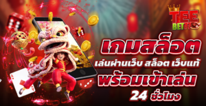 เกมสล็อต