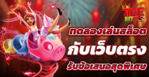 ทดลองเล่นสล็อต