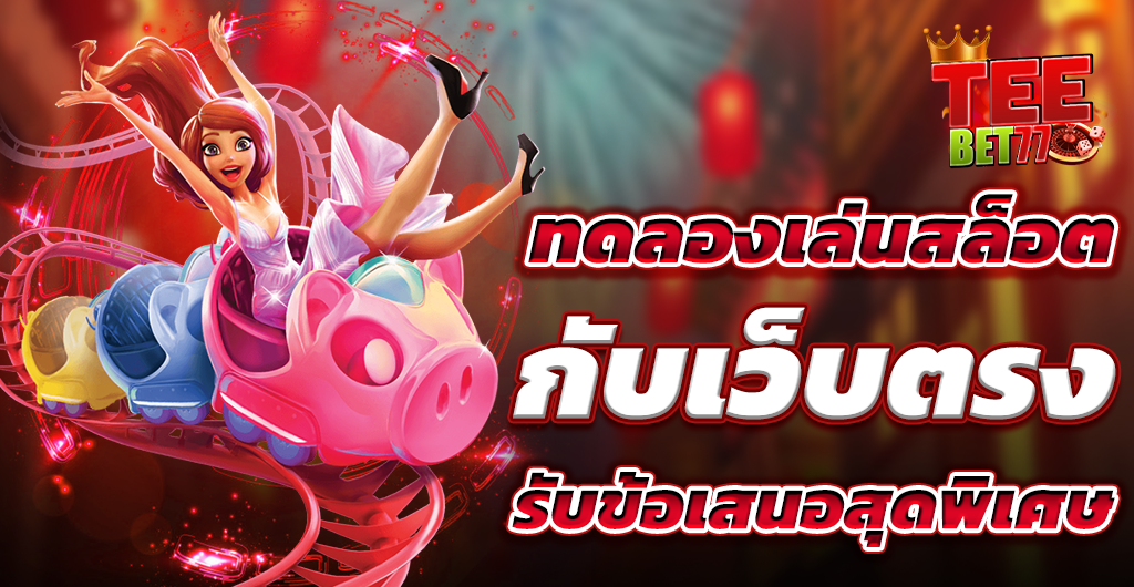 ทดลองเล่นสล็อต